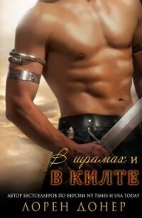 В шрамах и в килте (ЛП) - Донер Лорен