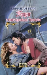 Герцог с татуировкой дракона - Берн Керриган