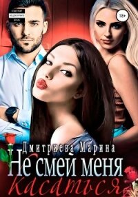 Не смей меня касаться - Дмитриева Марина