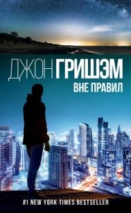 Вне правил - Гришем (Гришэм) Джон