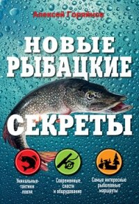 Новые рыбацкие секреты - Горяйнов Алексей Георгиевич