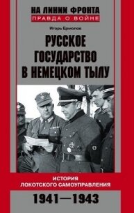 Русское государство в немецком тылу - Ермолов Игорь Геннадьевич