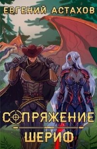 Шериф (СИ) - Астахов Евгений Евгеньевич