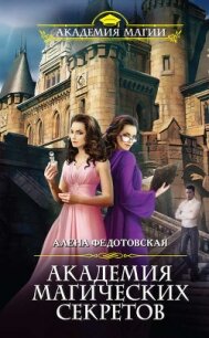 Академия магических секретов - Федотовская Алена