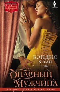 Опасный мужчина - Кэмп Кэндис