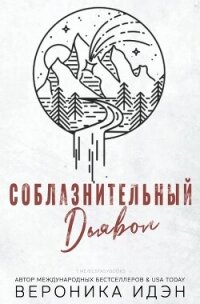 Соблазнительный дьявол (СИ) - Идэн Вероника