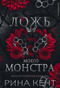 Ложь моего монстра (ЛП) - Кент Рина
