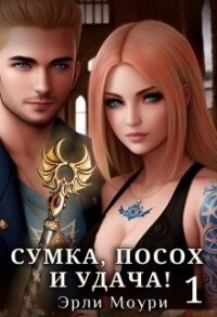 Сумка, посох и удача&#33; (СИ) - Моури Эрли