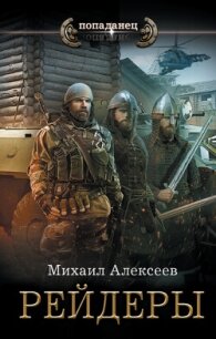 Рейдеры - Алексеев Михаил Егорович