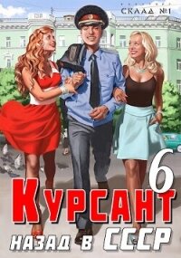 Назад в ссср 6 (СИ) - Дамиров Рафаэль