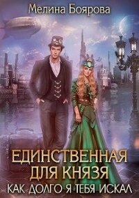 Единственная для князя. Как долго я тебя искал (СИ) - Боярова Мелина