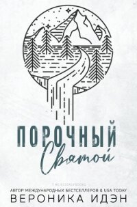 Порочный святой (ЛП) - Идэн Вероника