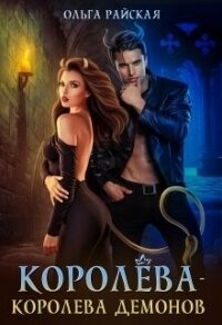 Королёва - королева демонов (СИ) - Райская Ольга