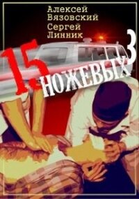 Пятнадцать ножевых 3 (СИ) - Вязовский Алексей