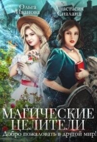 Магические целители. Добро пожаловать в другой мир&#33; (СИ) - Сиалана Анастасия