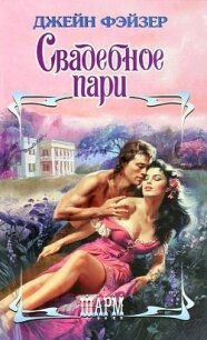 Свадебное пари - Фэйзер Джейн