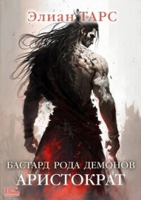 Бастард рода демонов. Аристократ - Тарс Элиан