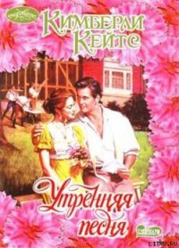 Утренняя песня - Кейтс Кимберли