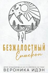 Безжалостный епископ (ЛП) - Идэн Вероника