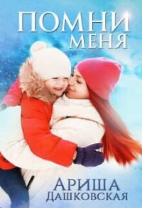 Помни меня (СИ) - Дашковская Ариша