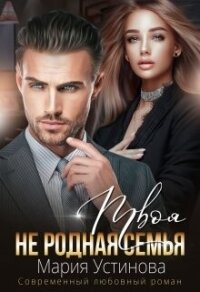 Твоя (не) родная семья (СИ) - Устинова Мария