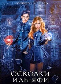 Осколки Иль-Яфи (СИ) - Скрипка Ирина