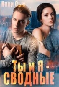 Ты и Я - Сводные (СИ) - Сью Ники