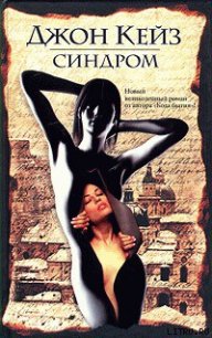 Синдром - Кейз Джон