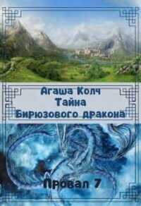 Тайна Бирюзового дракона (СИ) - Колч Агаша