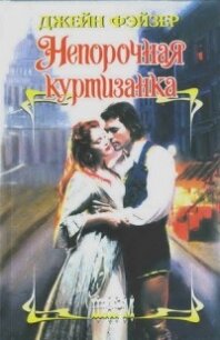 Непорочная куртизанка - Фэйзер Джейн