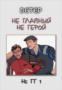 Не главный не герой (СИ) - "Ветер"