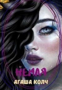 Немая (СИ) - Колч Агаша