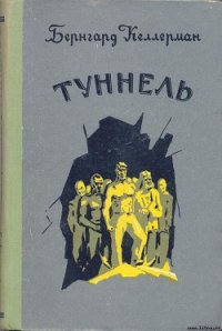 Туннель - Келлерман Бернгард