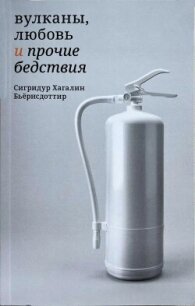 Вулканы, любовь и прочие бедствия - Бьёрнсдоттир Сигридур Хагалин