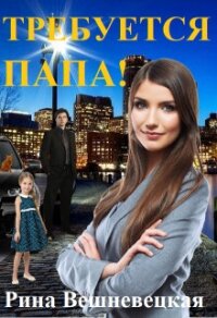 Требуется папа&#33; (СИ) - Вешневецкая Рина