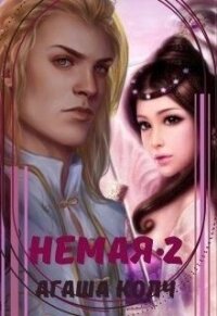 Немая 2 (СИ) - Колч Агаша