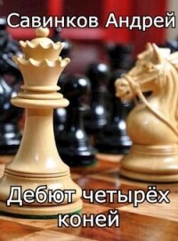 Дебют четырех коней. 1946-1947 (СИ) - Савинков Андрей Николаевич