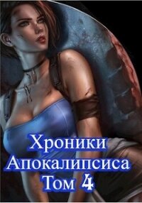 Как стать повелителем мертвых. Том 4 (СИ) - Дубина Родион "Дарки"
