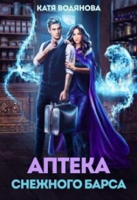 Аптека снежного барса (СИ) - Водянова Катя