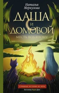 Месть водяному - Меркулова Наталья Витальевна