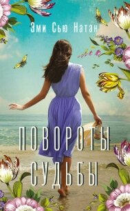 Повороты судьбы - Натан Эми Сью