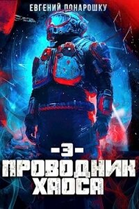 Проводник Хаоса 3 (СИ) - Понарошку Евгений