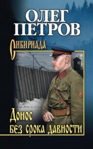 Донос без срока давности - Петров Олег Георгиевич