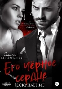 Его чёрное сердце. Искупление - Ковалевская Алиса