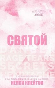 Святой (ЛП) - Клейтон Келси