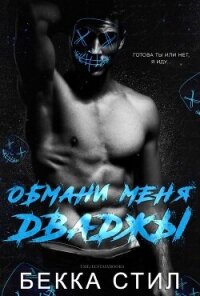 Обмани меня дважды (ЛП) - Стил Бекка