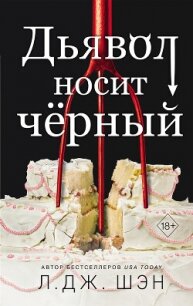 Дьявол носит чёрный - Шэн Л. Дж.