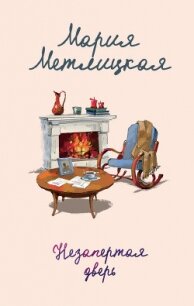Незапертая дверь - Метлицкая Мария