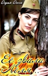 Её звали Лёля (СИ) - Десса Дарья