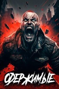 Одержимые 3 (СИ) - Зубов Константин
